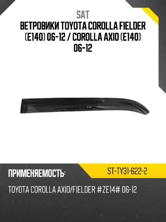Ветровики toyota corolla fielder e140 06-12  sat st-ty31-622-2