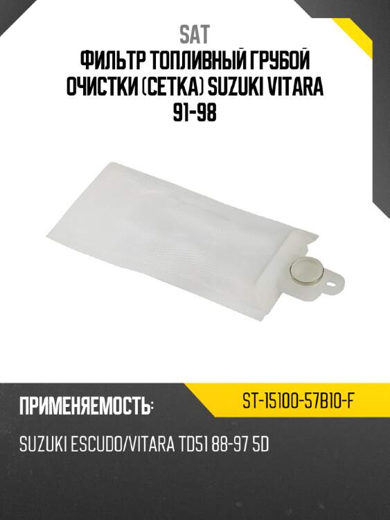 Фильтр топливный грубой очистки сетка suzuki vitara 91-98 sat st-15100-57b10-f
