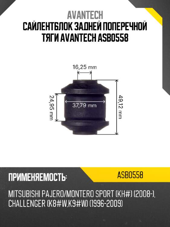 Сайлентблок задней поперечной тяги avantech asb0558