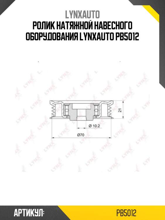 Ролик натяжной навесного оборудования lynxauto pb5012