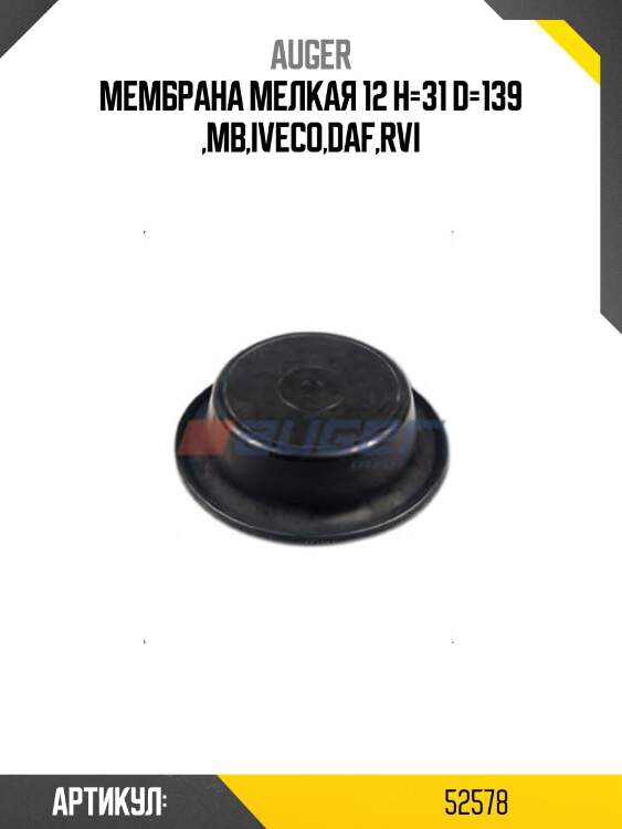 Мембрана мелкая 12 h=31 d=139 ,mb,iveco,daf,rvi