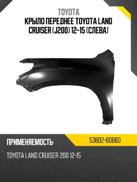 Крыло переднее toyota land cruiser j200 12-15 слева toyota 53802-60b60
