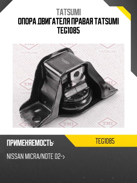 Опора двигателя правая tatsumi teg1085
