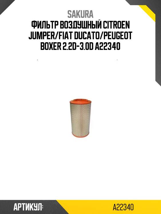 Фильтр воздушный citroen jumper/fiat ducato/peugeot boxer 2.2d-3.0d a22340