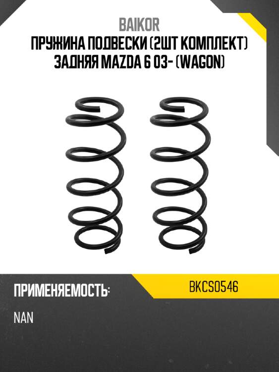 Пружина подвески 2шт комплект задняя mazda 6 03- wagon baikor bkcs0546