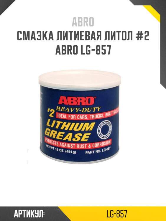 Abro смазка литиевая литол #2 lg857