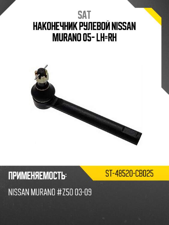 Наконечник рулевой nissan murano 05- lh-rh sat st-48520-cb025