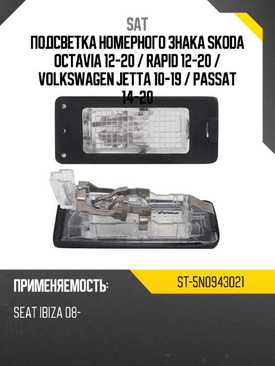 Подсветка номерного знака skoda octavia 12-20  sat st-5n0943021