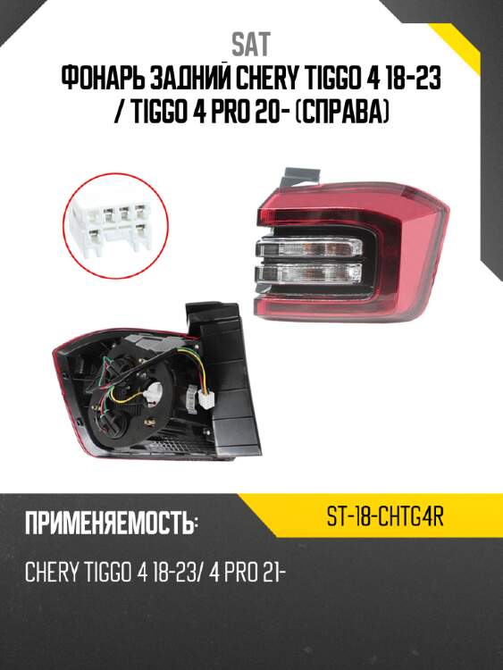 Фонарь задний chery tiggo 4 18-23  sat st-18-chtg4r