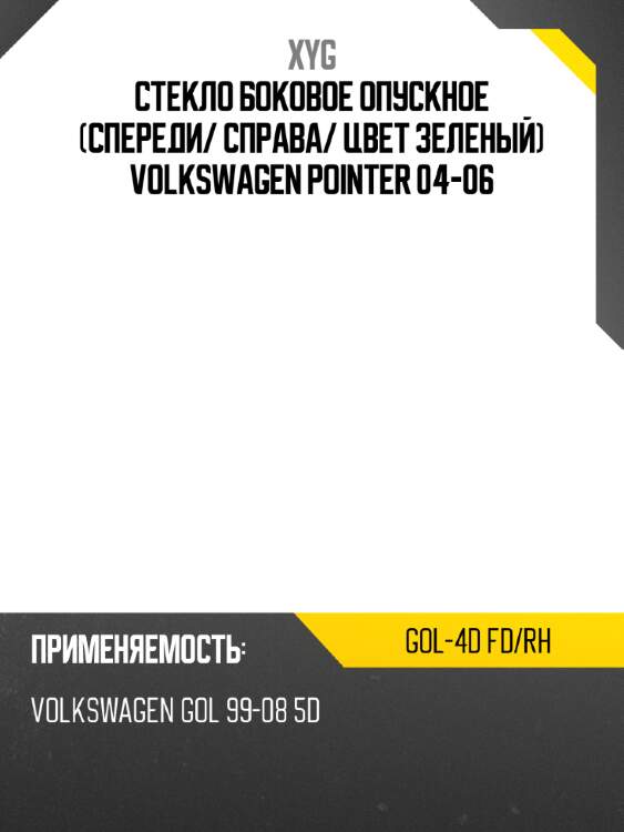 Стекло боковое опускное спереди xyg gol-4d fd/rh