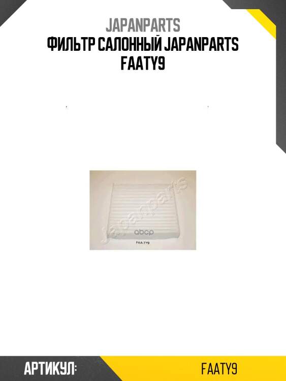 Фильтр салонный japanparts faaty9