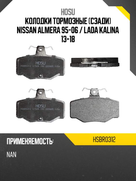 Колодки тормозные сзади nissan almera 95-06  hosu hsbr0312