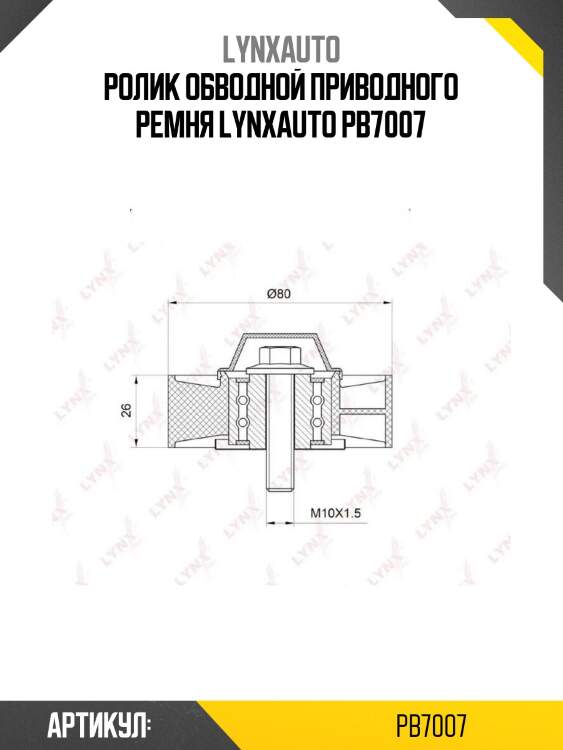 Ролик обводной приводного ремня lynxauto pb7007