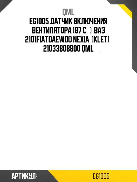 Eg1005 датчик включения вентилятора (87 c°)  ваз 2101fiatdaewoo nexia  (klet)   21033808800 qml