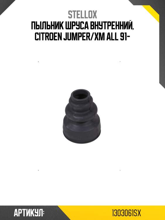 Пыльник шруса внутренний, citroen jumper/xm all 91-