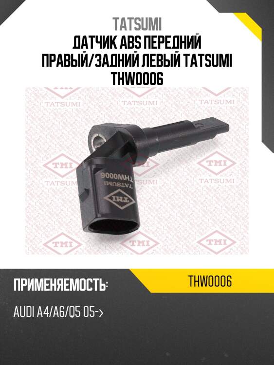 Датчик abs передний правый/задний левый tatsumi thw0006