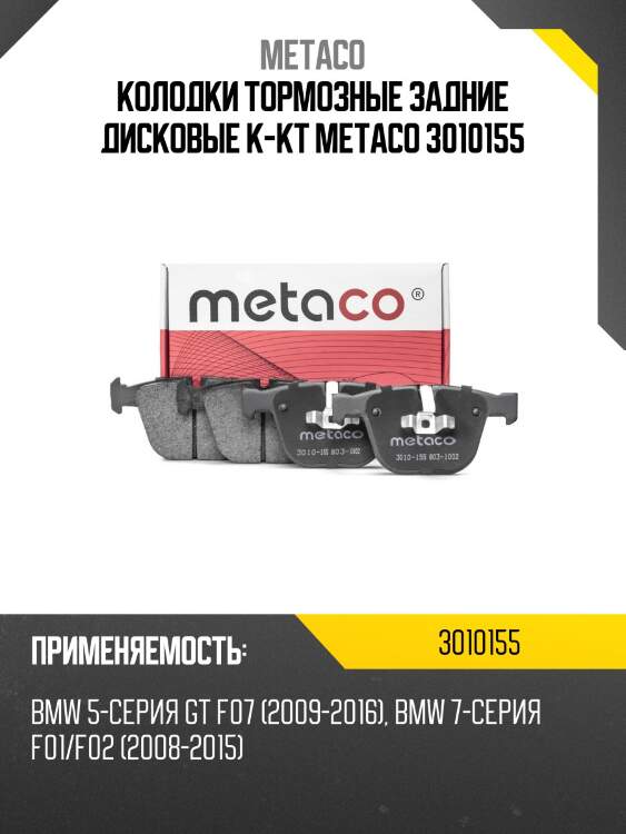 Колодки тормозные задние дисковые к-кт metaco 3010155