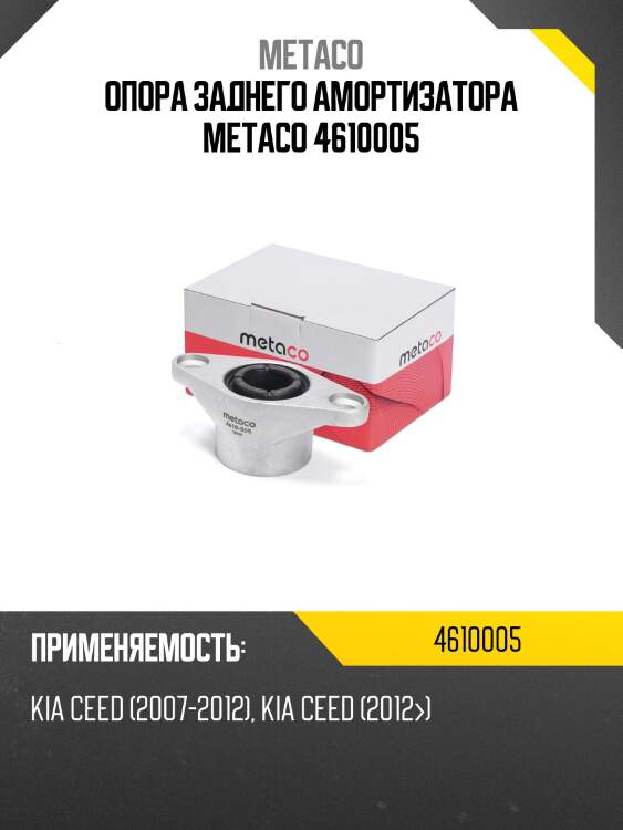 Опора заднего амортизатора metaco 4610005