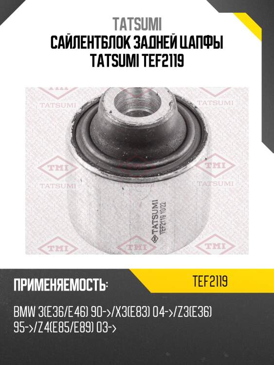 Сайлентблок задней цапфы tatsumi tef2119