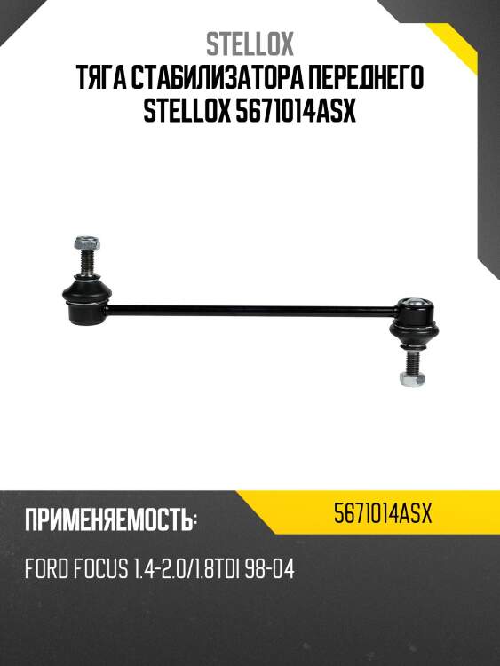 Тяга стабилизатора переднего stellox 5671014asx