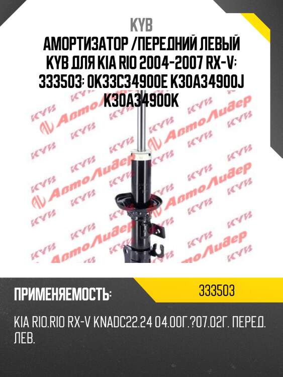 Амортизатор /передний левый kyb для kia rio 2004-2007 rx-v  333503  0k33c34900e k30a34900j k30a34900k