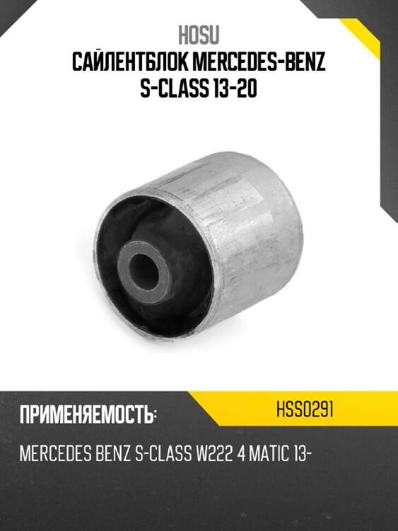 Hosu сайлентблок mercedes-benz s-class 13-20 hss0291
