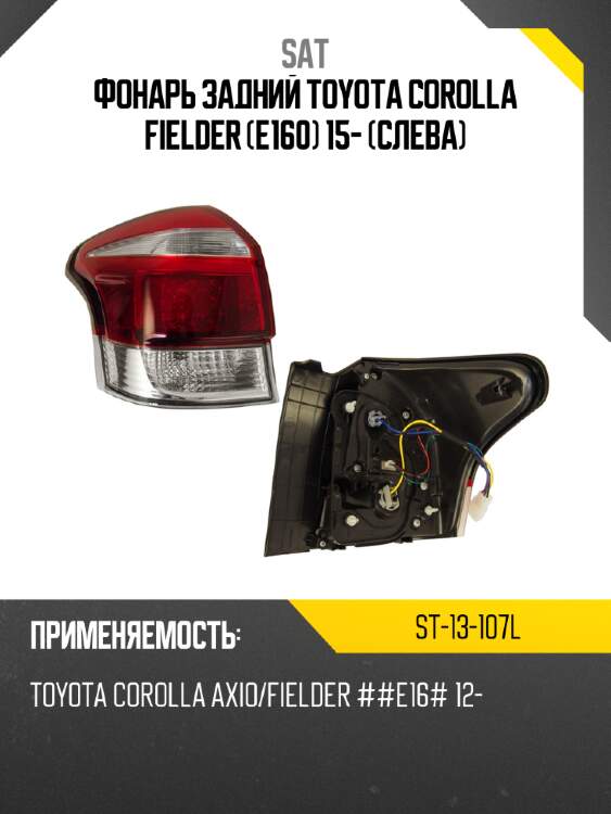 Фонарь задний toyota corolla fielder e160 15- слева sat st-13-107l
