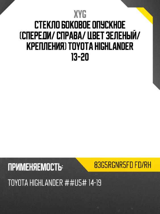 Стекло боковое опускное спереди xyg 83g5rgnr5fd fd/rh