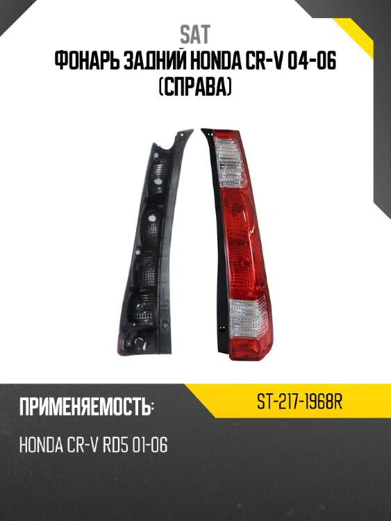 Фонарь задний honda cr-v 04-06 справа sat st-217-1968r