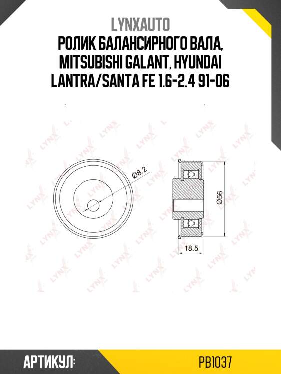 Ролик натяжной ремня грм lynxauto pb1037