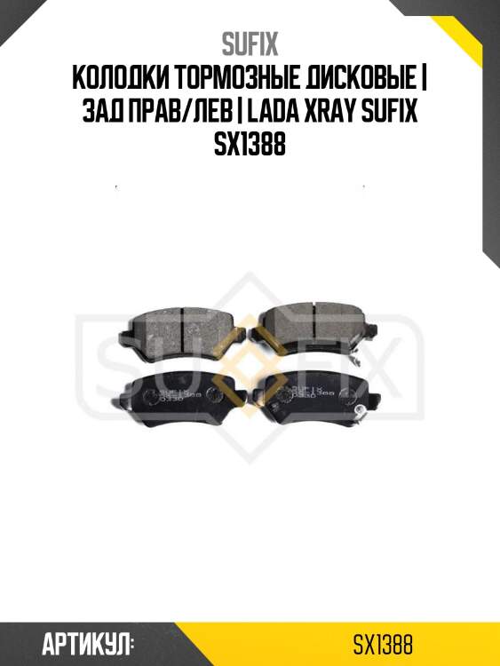 Колодки тормозные дисковые | зад прав/лев | lada xray sufix sx1388