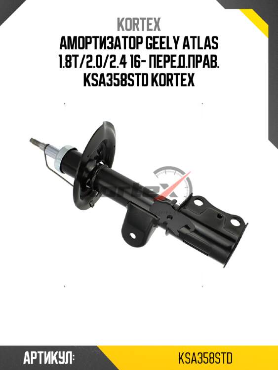 Амортизатор geely atlas 1.8t/2.0/2.4 16- перед.прав. ksa358std kortex