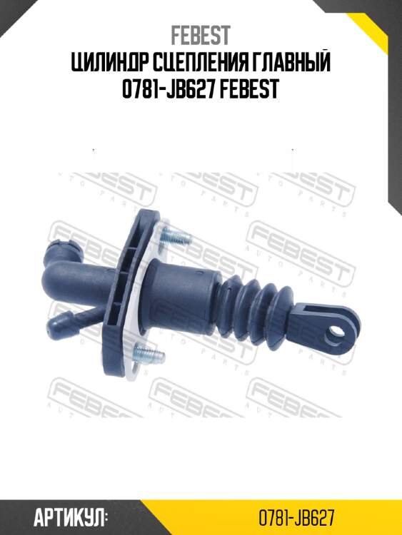 Цилиндр сцепления главный 0781-jb627 febest