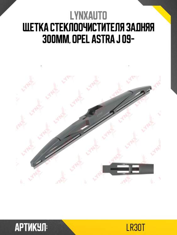 Щетка стеклоочистителя задняя 300mm, opel astra j 09-