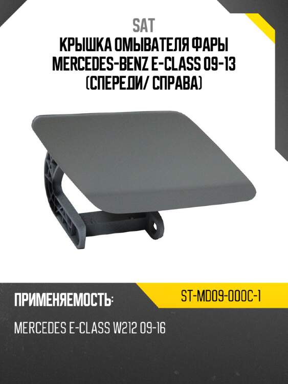 Крышка омывателя фары mercedes-benz e-class 09-13 спереди sat st-md09-000c-1