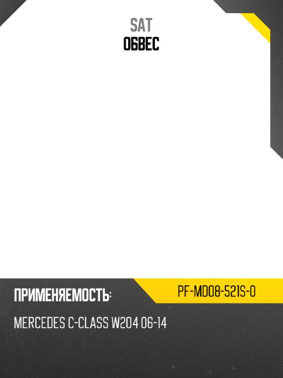 Обвес sat pf-md08-521s-0