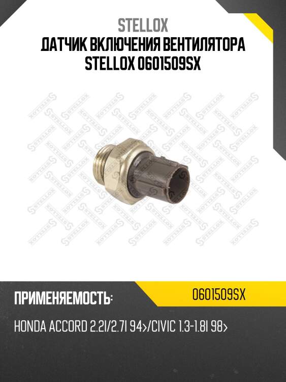 Датчик включения вентилятора stellox 0601509sx