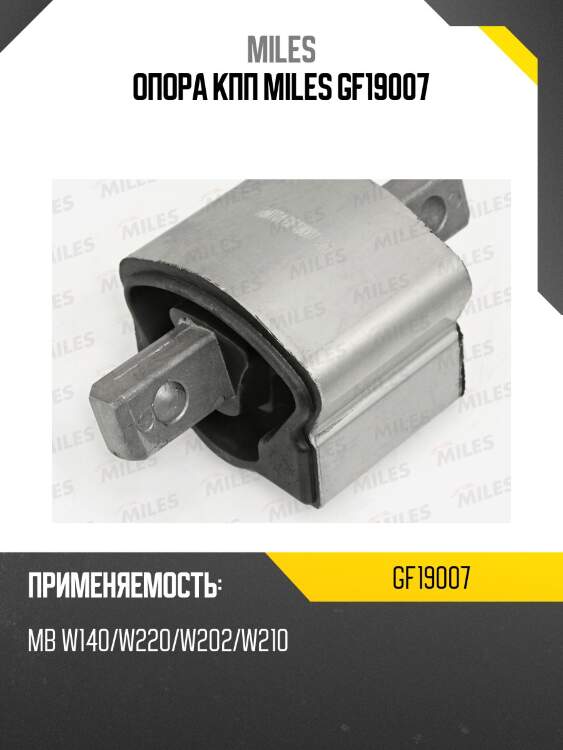 Опора кпп miles gf19007