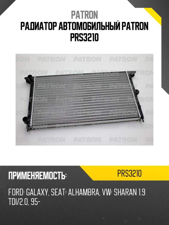 Радиатор автомобильный patron prs3210