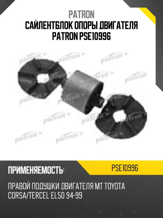 Сайлентблок опоры двигателя patron pse10996