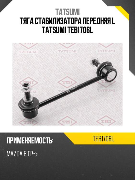 Тяга стабилизатора передняя l tatsumi teb1706l