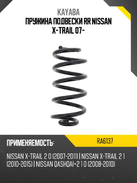 Пружина подвески rr nissan x-trail 07- kayaba ra6137