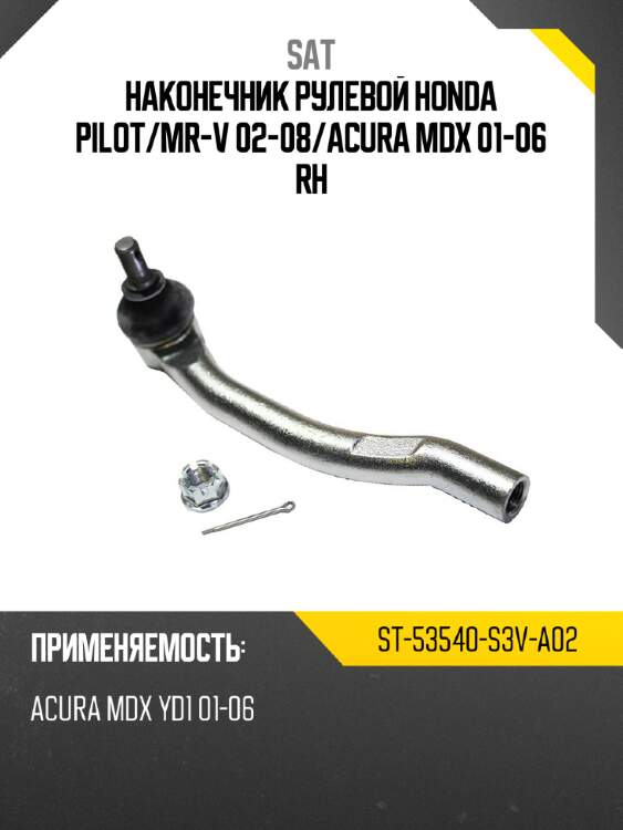Наконечник рулевой honda pilot sat st-53540-s3v-a02