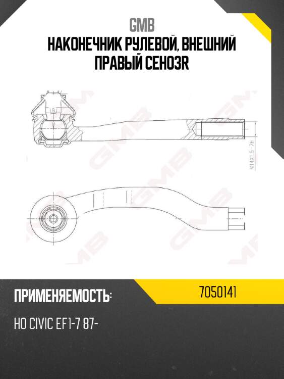 Наконечник рулевой, внешний правый ceho3r gmb 7050141