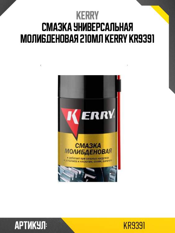 Смазка универсальная молибденовая 210мл kerry kr9391