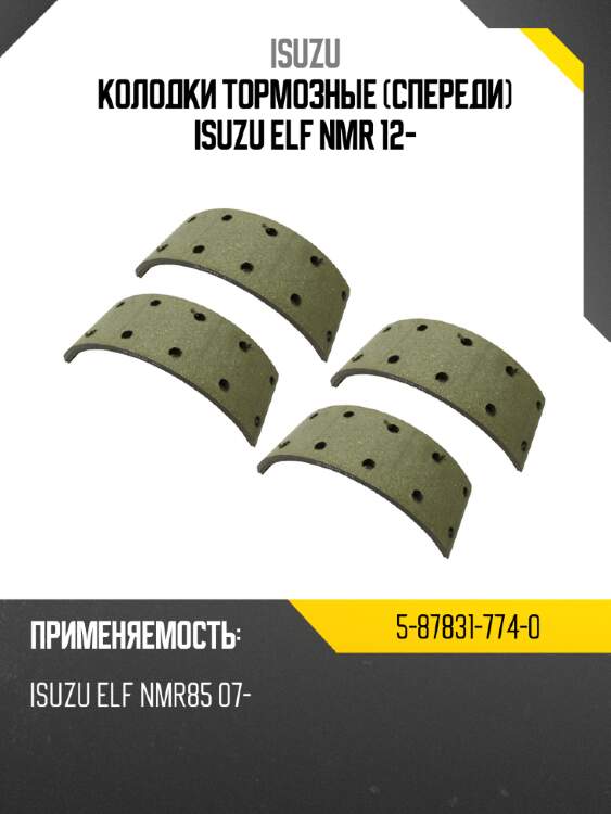 Колодки тормозные спереди isuzu elf nmr 12- isuzu 5-87831-774-0