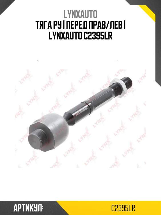 Тяга ру | перед прав/лев | lynxauto c2395lr