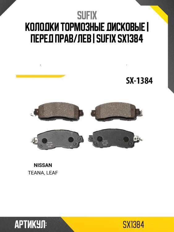 Колодки тормозные дисковые | перед прав/лев | sufix sx1384