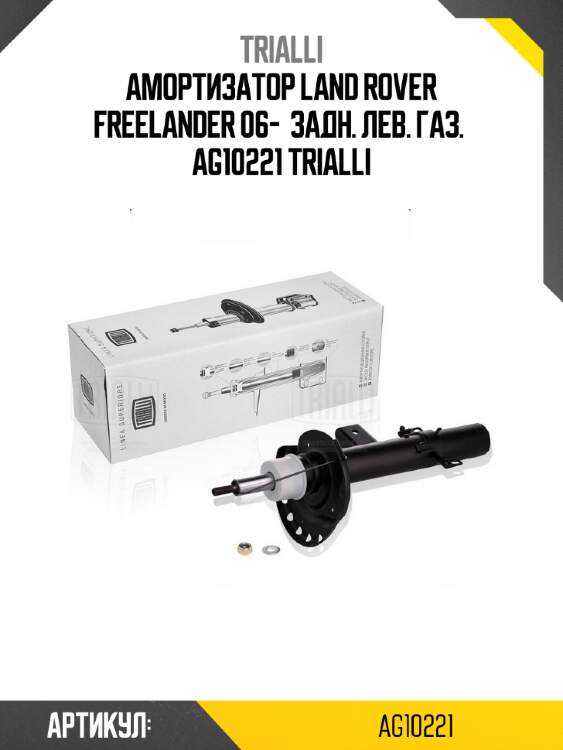 Амортизатор land rover freelander 06-  задн. лев. газ.  ag10221 trialli