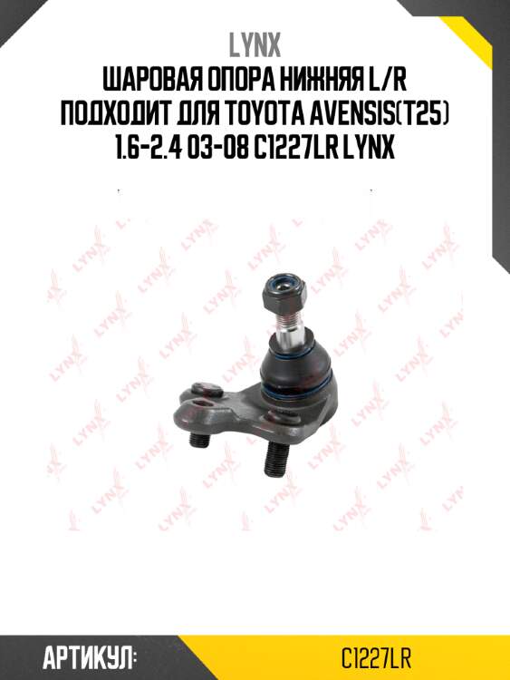 Шаровая опора нижняя l/r подходит для toyota avensis(t25) 1.6-2.4 03-08 c1227lr lynx